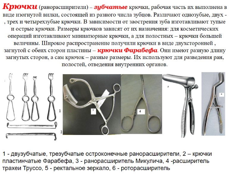 Крючки (ранорасширители) – зубчатые крючки, рабочая часть их выполнена в виде изогнутой вилки, состоящей